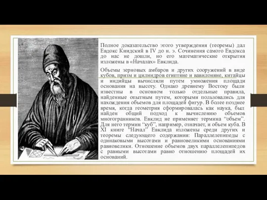 Полное доказательство этого утверждения (теоремы) дал Евдокс Книдский в IV