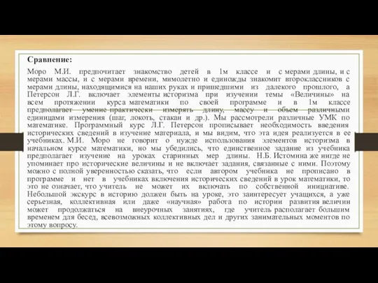 Сравнение: Моро М.И. предпочитает знакомство детей в 1м классе и