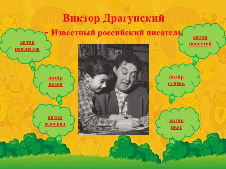 Виктор Драгунский - Известный российский писатель автор повестей автор рассказов автор стихов автор