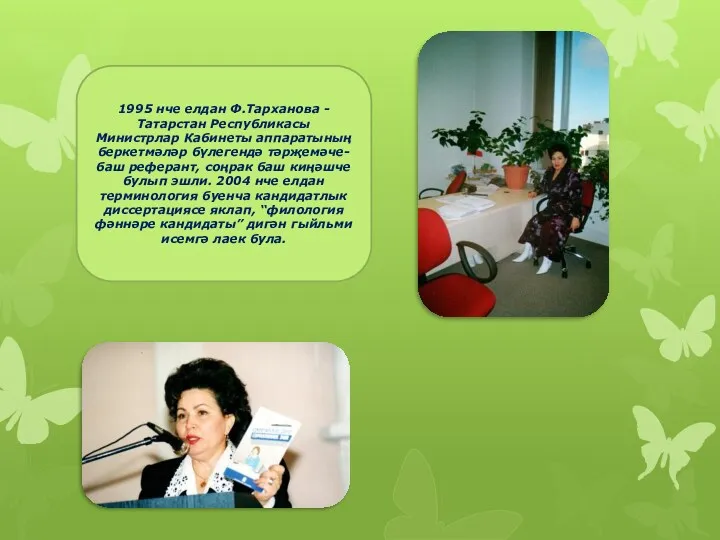 1995 нче елдан Ф.Тарханова -Татарстан Республикасы Министрлар Кабинеты аппаратының беркетмәләр