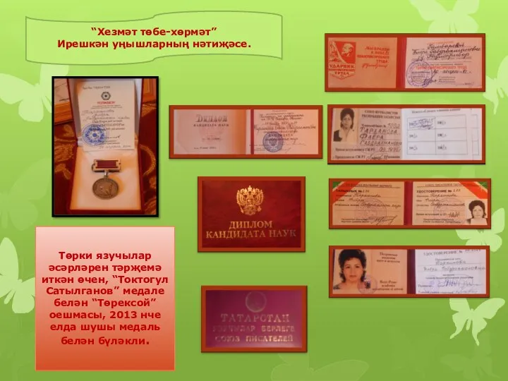 Төрки язучылар әсәрләрен тәрҗемә иткән өчен, “Токтогул Сатылганов” медале белән