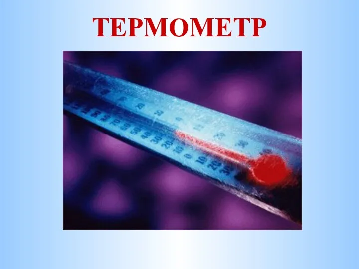 ТЕРМОМЕТР