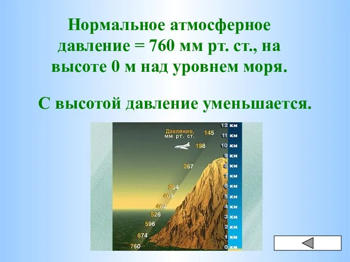 Нормальное атмосферное давление = 760 мм рт. ст., на высоте 0 м над