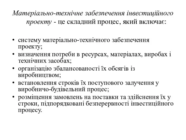 Матеріально-технічне забезпечення інвестиційного проекту - це складний процес, який включає: