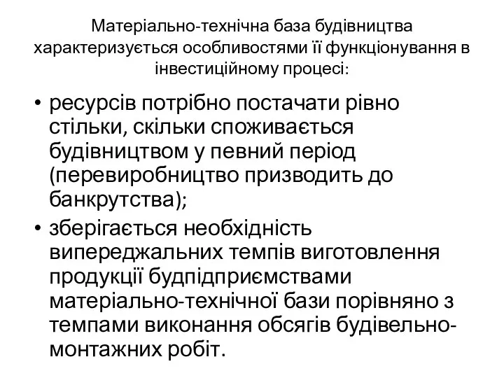 Матеріально-технічна база будівництва характеризується особливостями її функціонування в інвестиційному процесі: