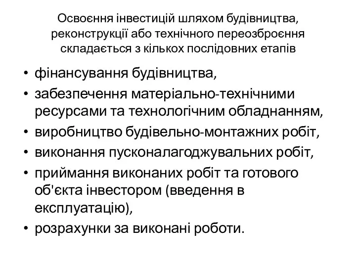 Освоєння інвестицій шляхом будівництва, реконструкції або технічного переозброєння складається з