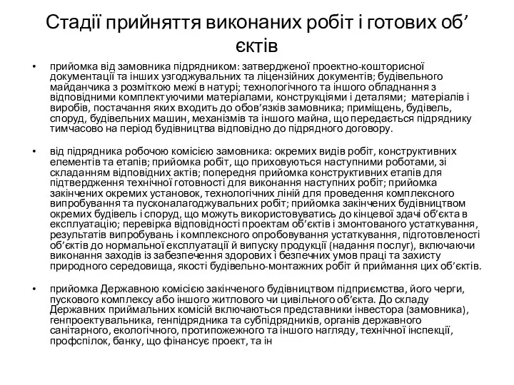 Стадії прийняття виконаних робіт і готових об’єктів прийомка від замовника