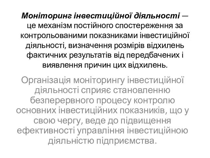 Моніторинг інвестиційної діяльності — це механізм постійного спостереження за контрольованими