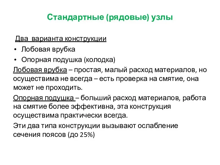 Стандартные (рядовые) узлы Два варианта конструкции Лобовая врубка Опорная подушка