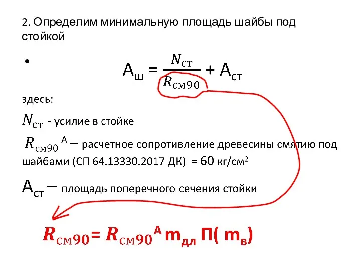 2. Определим минимальную площадь шайбы под стойкой