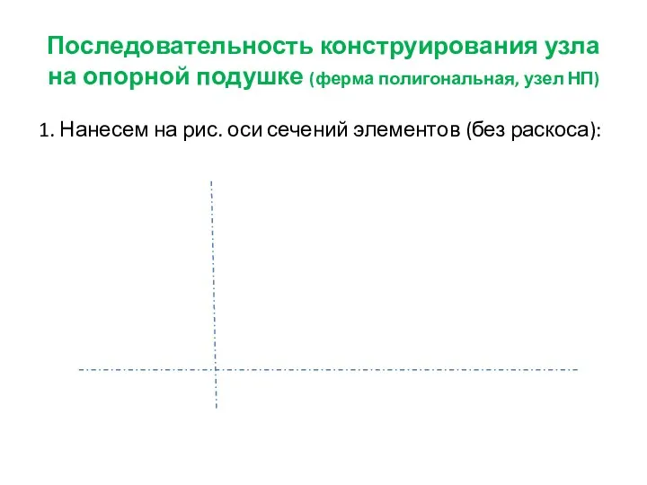 Последовательность конструирования узла на опорной подушке (ферма полигональная, узел НП)