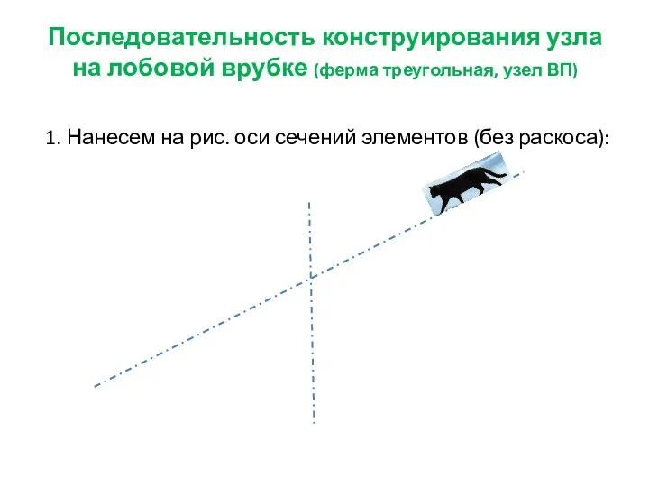 Последовательность конструирования узла на лобовой врубке (ферма треугольная, узел ВП)