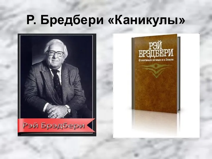 Р. Бредбери «Каникулы»