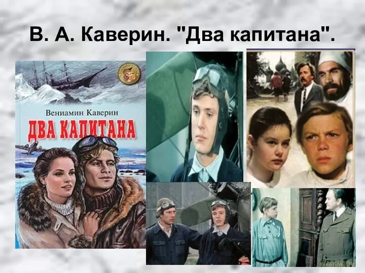 В. А. Каверин. "Два капитана".