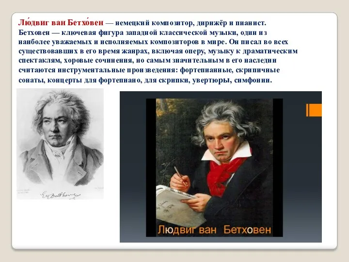 Лю́двиг ван Бетхо́вен — немецкий композитор, дирижёр и пианист. Бетховен