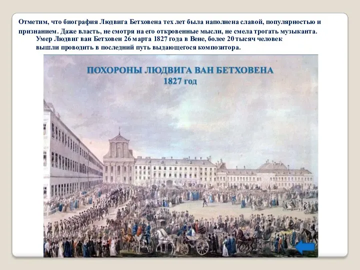 Отметим, что биография Людвига Бетховена тех лет была наполнена славой,