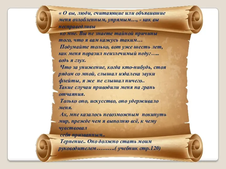 « О вы, люди, считающие или объявившие меня озлобленным, упрямым…,