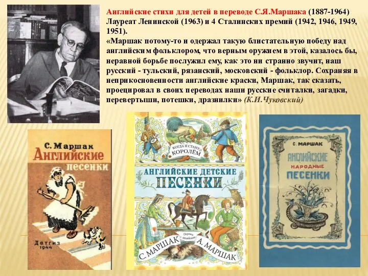 Английские стихи для детей в переводе С.Я.Маршака (1887-1964) Лауреат Ленинской (1963) и 4