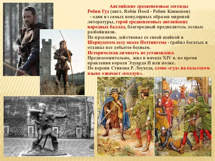 Английские средневековые легенды Робин Гуд (англ. Robin Hood - Робин Капюшон) - один