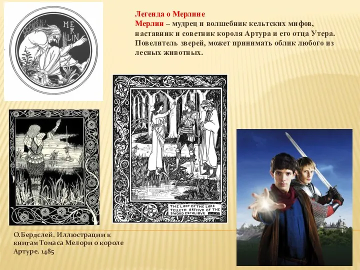 О.Бердслей. Иллюстрации к книгам Томаса Мелори о короле Артуре. 1485 Легенда о Мерлине