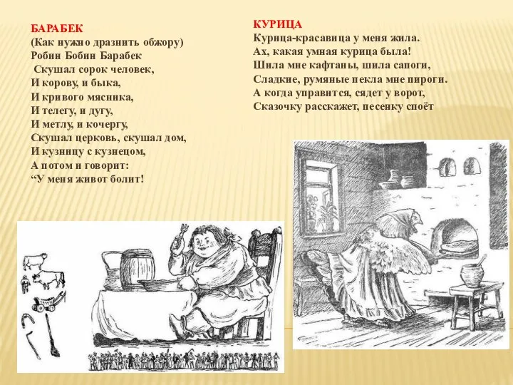 БАРАБЕК (Как нужно дразнить обжору) Робин Бобин Барабек Скушал сорок человек, И корову,