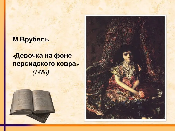 М.Врубель «Девочка на фоне персидского ковра» (1886)