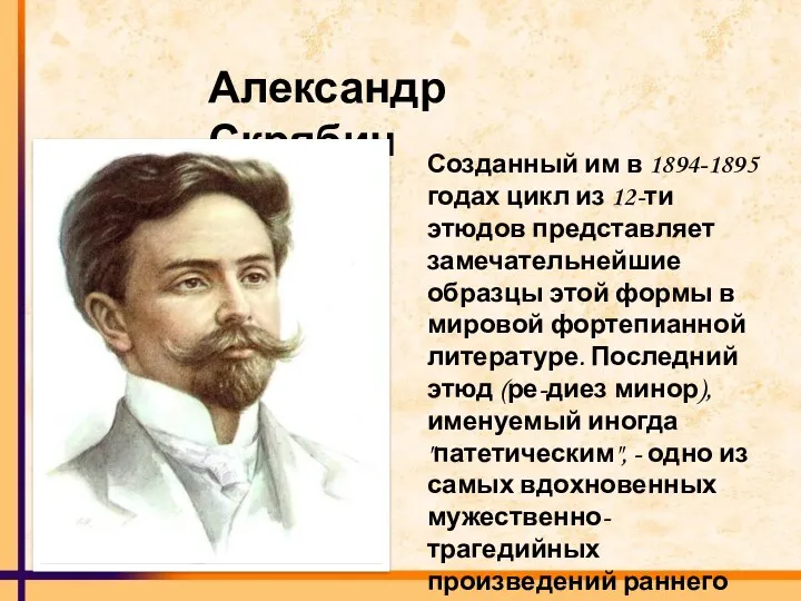 Александр Скрябин Созданный им в 1894-1895 годах цикл из 12-ти