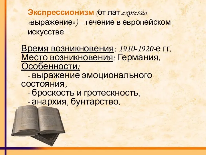 Экспрессионизм (от лат.expressio «выражение») – течение в европейском искусстве Время