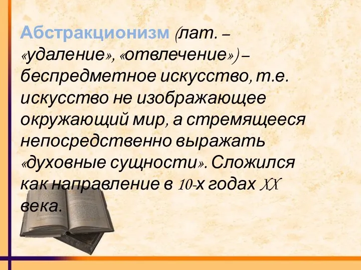 Абстракционизм (лат. – «удаление», «отвлечение») – беспредметное искусство, т.е. искусство