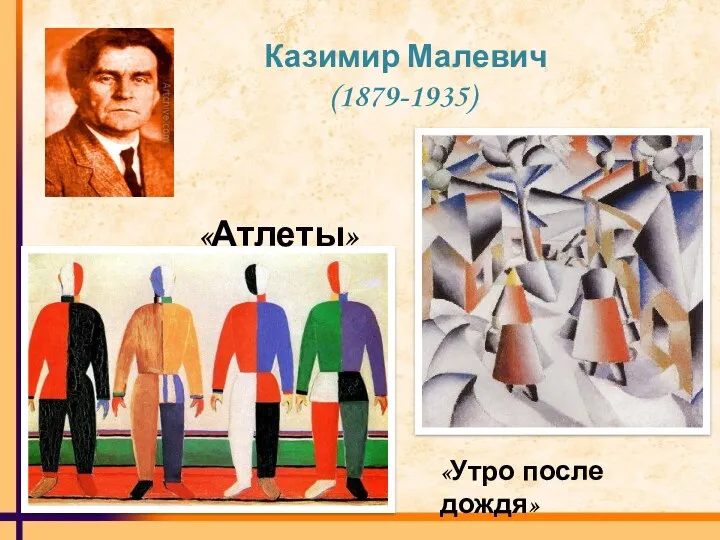 Казимир Малевич (1879-1935) «Атлеты» «Утро после дождя»