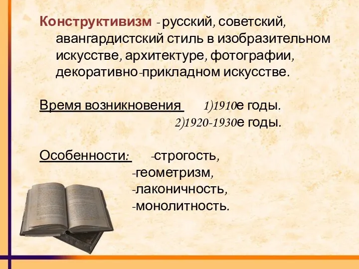 Конструктивизм - русский, советский, авангардистский стиль в изобразительном искусстве, архитектуре,