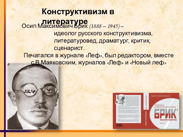 Конструктивизм в литературе Осип Максимович Брик (1888 – 1945) –