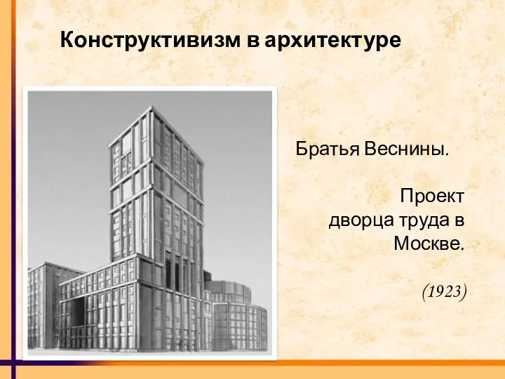 Конструктивизм в архитектуре Братья Веснины. Проект дворца труда в Москве. (1923)