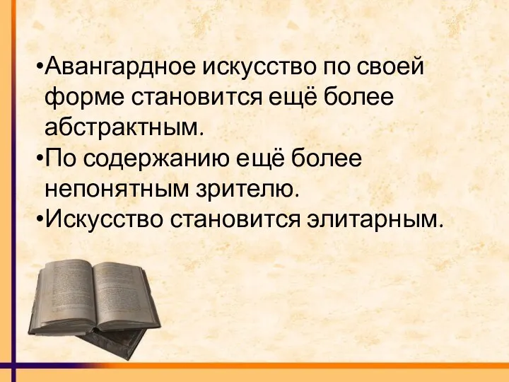 Авангардное искусство по своей форме становится ещё более абстрактным. По