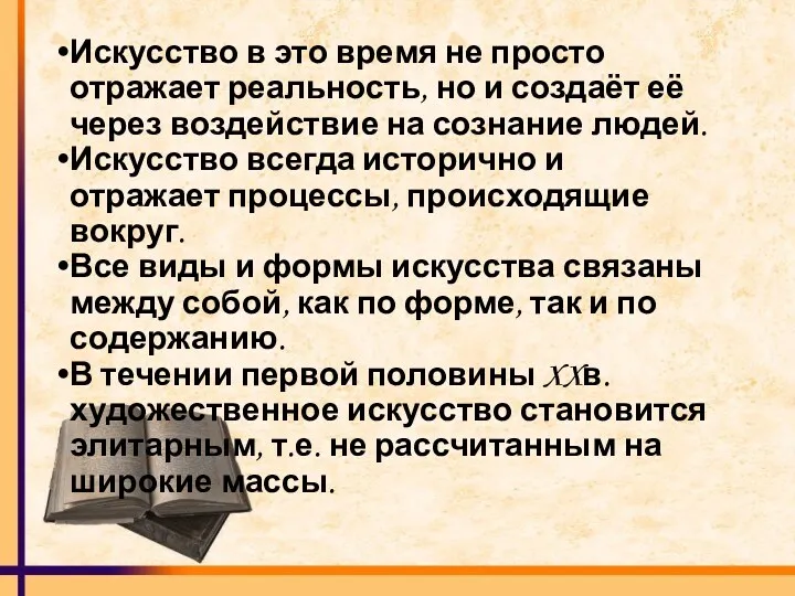 Искусство в это время не просто отражает реальность, но и