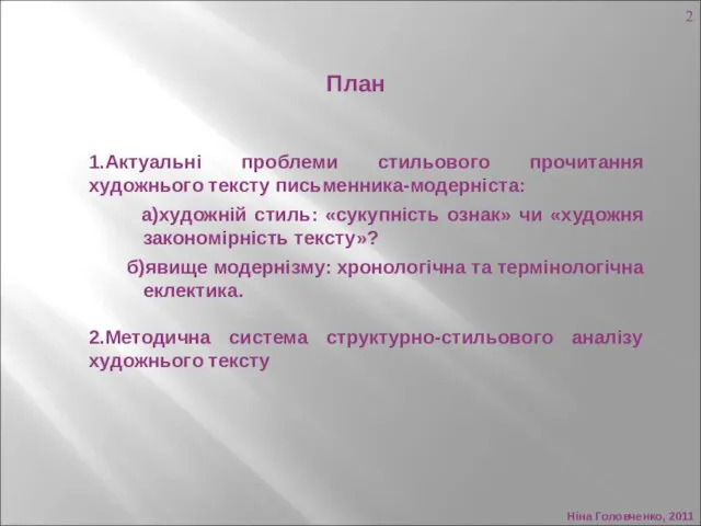Ніна Головченко, 2011 План 1.Актуальні проблеми стильового прочитання художнього тексту
