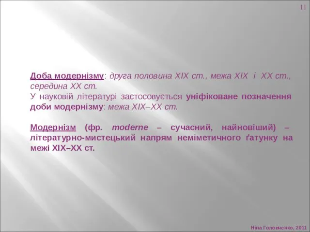 Ніна Головченко, 2011 Доба модернізму: друга половина ХІХ ст., межа