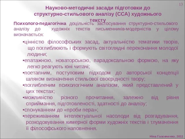 Ніна Головченко, 2011 Психолого-педагогічна доцільність застосування структурно-стильового аналізу до художніх