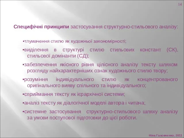 Ніна Головченко, 2011 Специфічні принципи застосування структурно-стильового аналізу: тлумачення стилю