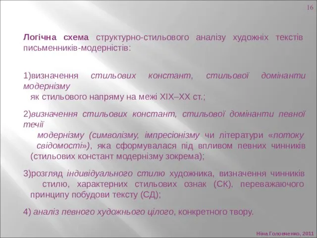 Ніна Головченко, 2011 Логічна схема структурно-стильового аналізу художніх текстів письменників-модерністів: