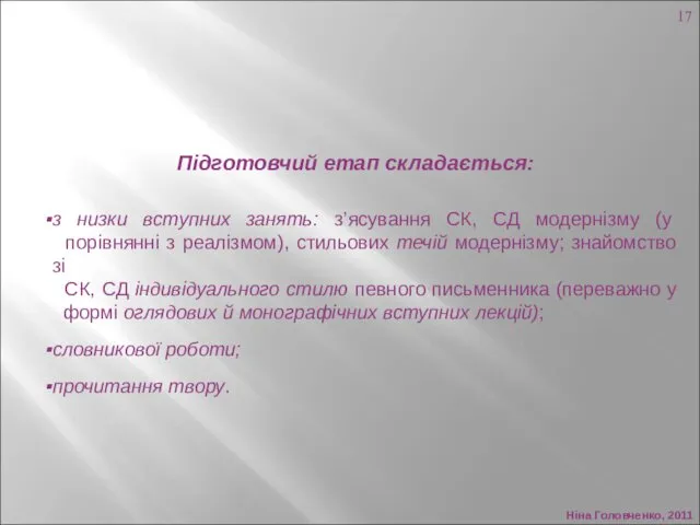 Ніна Головченко, 2011 Підготовчий етап складається: з низки вступних занять:
