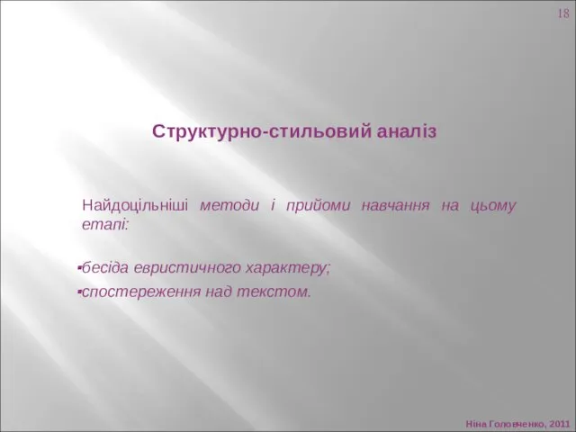 Ніна Головченко, 2011 Структурно-стильовий аналіз Найдоцільніші методи і прийоми навчання