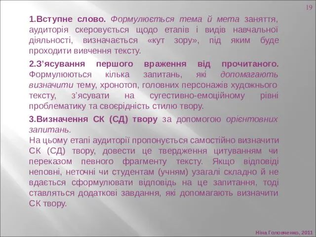 Ніна Головченко, 2011 1.Вступне слово. Формулюється тема й мета заняття,