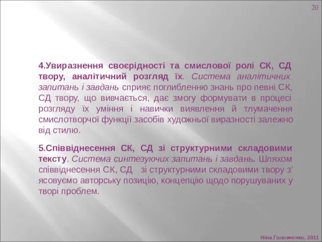 Ніна Головченко, 2011 4.Увиразнення своєрідності та смислової ролі СК, СД