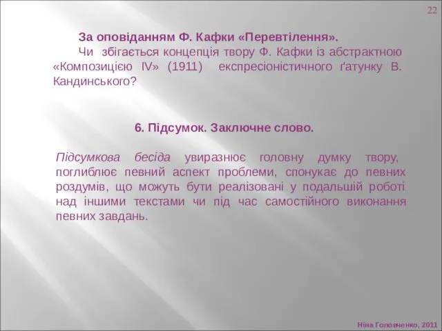 Ніна Головченко, 2011 За оповіданням Ф. Кафки «Перевтілення». Чи збігається