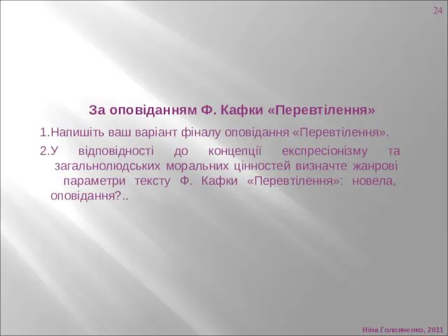 Ніна Головченко, 2011 За оповіданням Ф. Кафки «Перевтілення» 1.Напишіть ваш