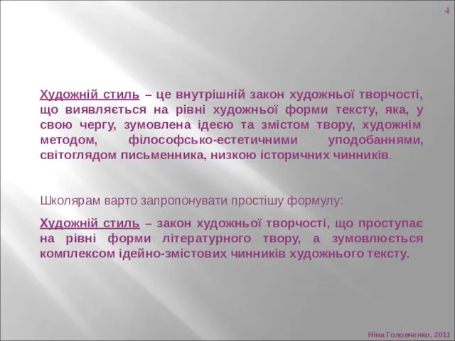 Ніна Головченко, 2011 Художній стиль – це внутрішній закон художньої