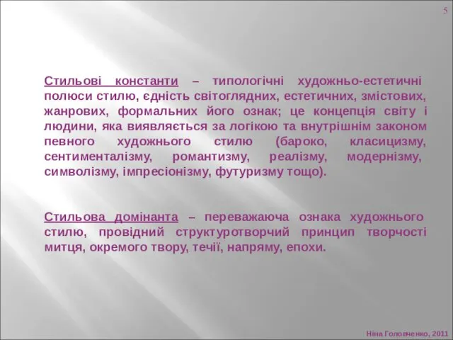 Ніна Головченко, 2011 Стильові константи – типологічні художньо-естетичні полюси стилю,