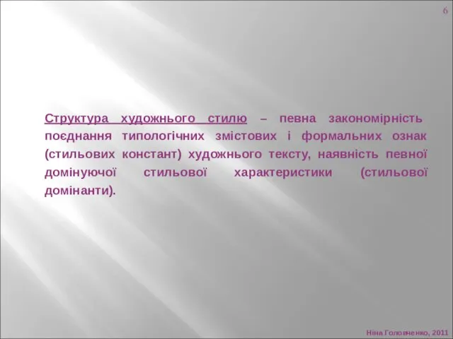Ніна Головченко, 2011 Структура художнього стилю – певна закономірність поєднання