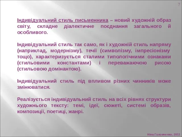 Ніна Головченко, 2011 Індивідуальний стиль письменника – новий художній образ